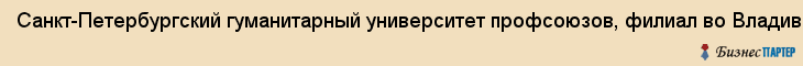 Санкт-Петербургский гуманитарный университет профсоюзов, филиал во Владивостоке, Владивосток