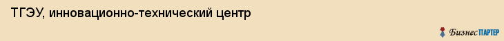 ТГЭУ, инновационно-технический центр, Владивосток