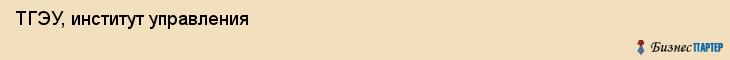 ТГЭУ, институт управления, Владивосток