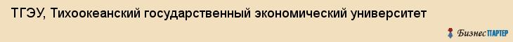 ТГЭУ, Тихоокеанский государственный экономический университет, Владивосток