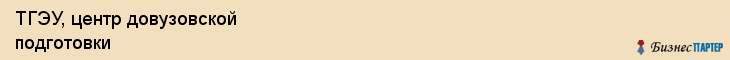 ТГЭУ, центр довузовской подготовки, Владивосток