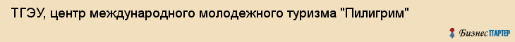 ТГЭУ, центр международного молодежного туризма "Пилигрим", Владивосток