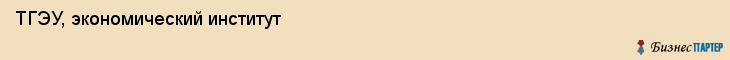 ТГЭУ, экономический институт, Владивосток
