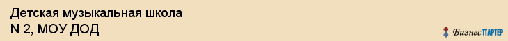 Детская музыкальная школа N 2, МОУ ДОД, Владивосток