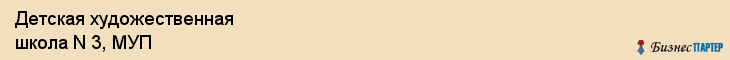 Детская художественная школа N 3, МУП, Владивосток