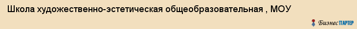 Школа художественно-эстетическая общеобразовательная , МОУ, Владивосток