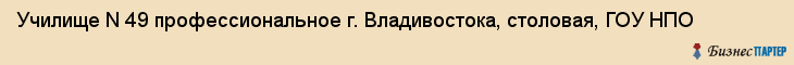 Училище N 49 профессиональное г. Владивостока, столовая, ГОУ НПО, Владивосток