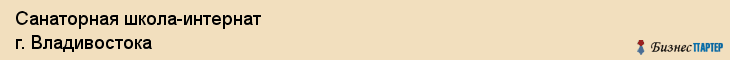 Санаторная школа-интернат г. Владивостока, Владивосток