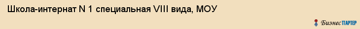 Школа-интернат N 1 специальная VIII вида, МОУ, Владивосток