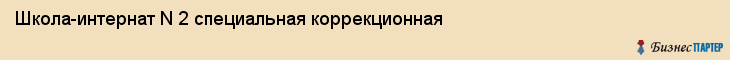 Школа-интернат N 2 специальная коррекционная, Владивосток