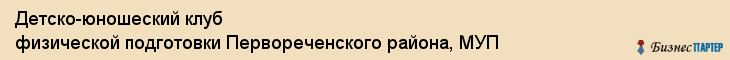 Детско-юношеский клуб физической подготовки Первореченского района, МУП, Владивосток