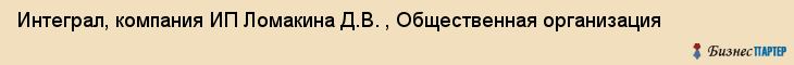 Интеграл, компания ИП Ломакина Д.В. , Общественная организация, Владивосток