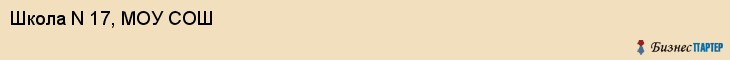 Школа N 17, МОУ СОШ, Владивосток