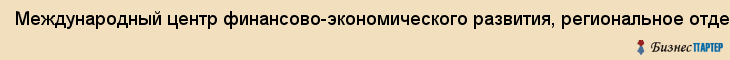 Международный центр финансово-экономического развития, региональное отделение во Владивостоке, Владивосток