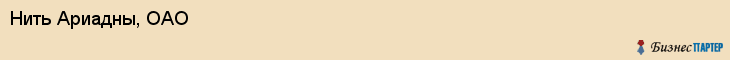 Нить Ариадны, ОАО, Владивосток