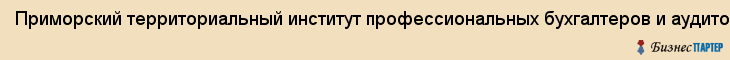 Приморский территориальный институт профессиональных бухгалтеров и аудиторов, некоммерческое партнерство, Владивосток