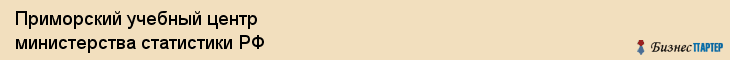 Приморский учебный центр министерства статистики РФ, Владивосток