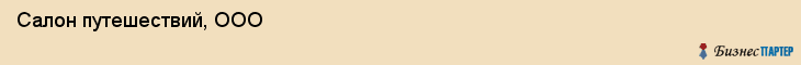 Салон путешествий, ООО, Владивосток