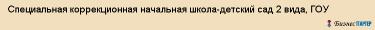 Специальная коррекционная начальная школа-детский сад 2 вида, ГОУ, Владивосток