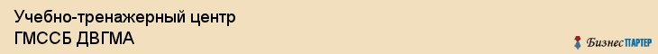 Учебно-тренажерный центр ГМССБ ДВГМА, Владивосток