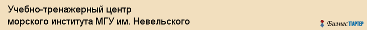 Учебно-тренажерный центр морского института МГУ им. Невельского, Владивосток