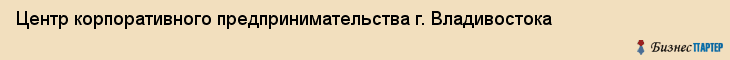 Центр корпоративного предпринимательства г. Владивостока, Владивосток