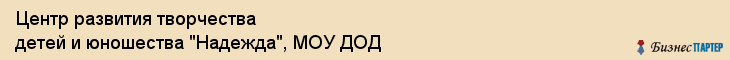 Центр развития творчества детей и юношества "Надежда", МОУ ДОД, Владивосток