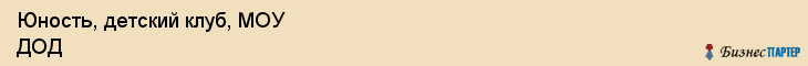 Юность, детский клуб, МОУ ДОД, Владивосток