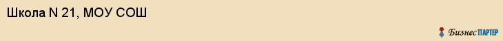 Школа N 21, МОУ СОШ, Владивосток