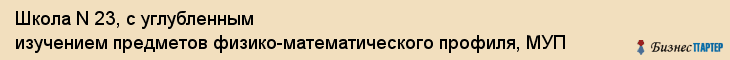 Школа N 23, с углубленным изучением предметов физико-математического профиля, МУП, Владивосток