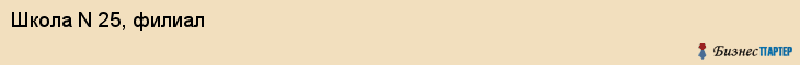 Школа N 25, филиал, Владивосток