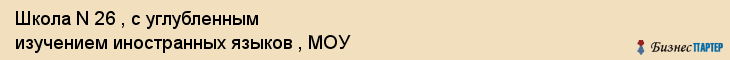 Школа N 26 , с углубленным изучением иностранных языков , МОУ, Владивосток
