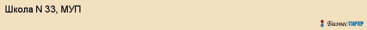 Школа N 33, МУП, Владивосток