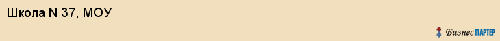 Школа N 37, МОУ, Владивосток