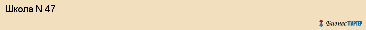 Школа N 47, Владивосток