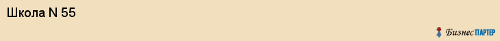 Школа N 55, Владивосток