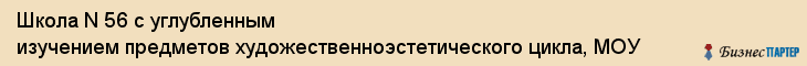 Школа N 56 с углубленным изучением предметов художественноэстетического цикла, МОУ, Владивосток