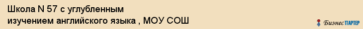 Школа N 57 с углубленным изучением английского языка , МОУ СОШ, Владивосток
