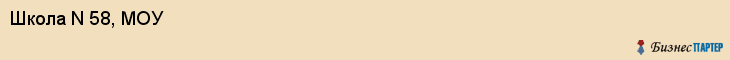 Школа N 58, МОУ, Владивосток