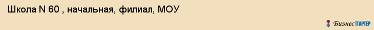 Школа N 60 , начальная, филиал, МОУ, Владивосток