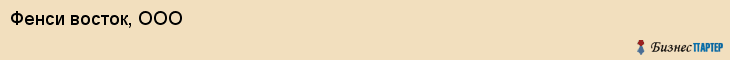 Фенси восток, ООО, Владивосток