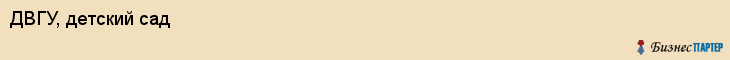 ДВГУ, детский сад, Владивосток