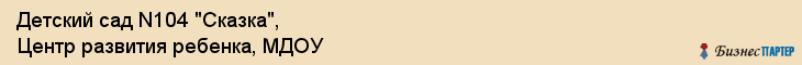 Детский сад N104 "Сказка", Центр развития ребенка, МДОУ, Владивосток