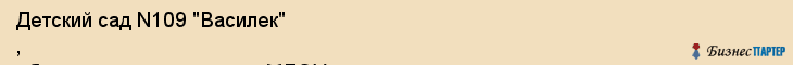 Детский сад N109 "Василек" , общеразвивающего вида, МДОУ, Владивосток
