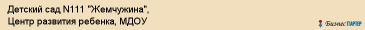 Детский сад N111 "Жемчужина", Центр развития ребенка, МДОУ, Владивосток