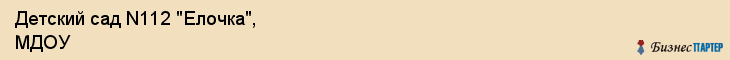 Детский сад N112 "Елочка", МДОУ, Владивосток