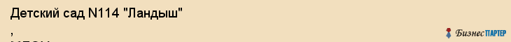 Детский сад N114 "Ландыш" , МДОУ, Владивосток