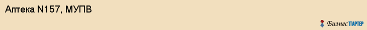 Аптека N157, МУПВ, Владивосток