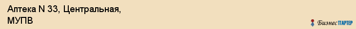 Аптека N 33, Центральная, МУПВ, Владивосток