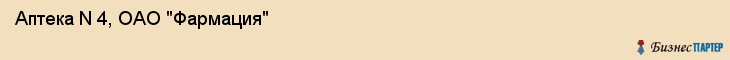 Аптека N 4, ОАО "Фармация", Владивосток